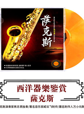 西洋器乐鉴赏 萨克斯音乐独奏 正版HIFI无损发烧碟CD汽车载碟片