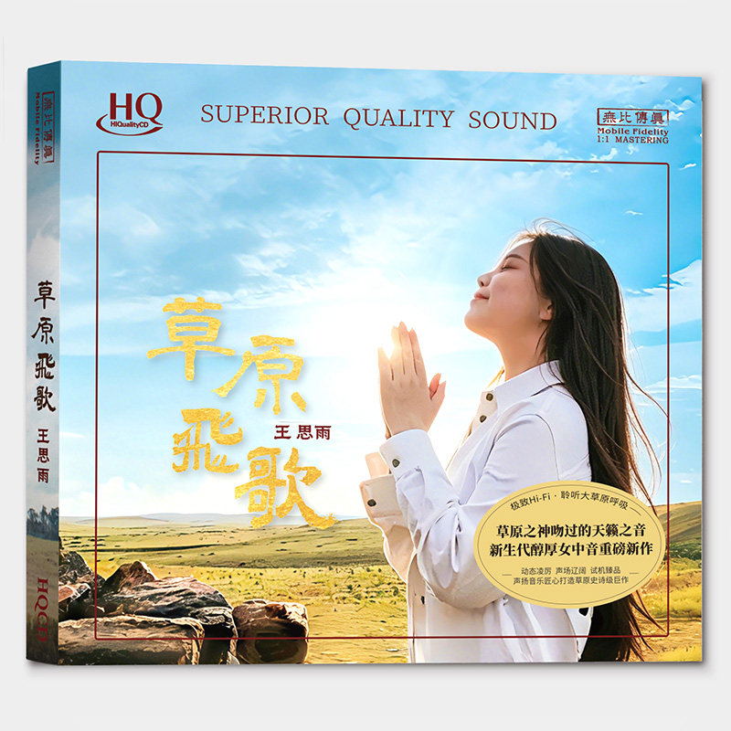 王思雨 草原飞歌 HQCD 正版高品质女声发烧HiFi草原歌曲 试音碟