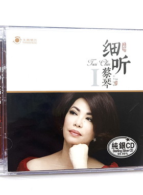 正版女声发烧碟 蔡琴专辑 细听 纯银CD光盘试音碟 HIFI无损音质