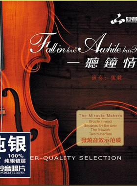 正版发烧碟 一听钟情4 小提琴&张毅 纯银CD光盘 HIFI无损音质