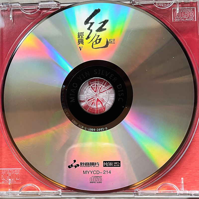 原装正版 红色经典5 民族音乐红歌CD光盘试音碟HIFI民乐无损音质