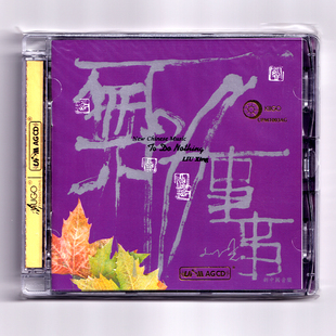 正版 刘星《无所事事》新中国音乐 先锋民乐发烧碟 AGCD 雨果唱片