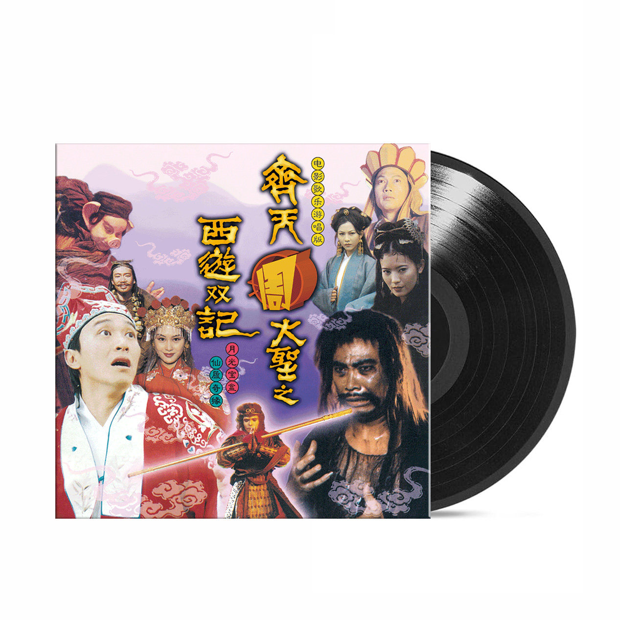 正版 齐天周大圣之西游双记 大话西游原声音乐 黑胶唱片碟片 周边