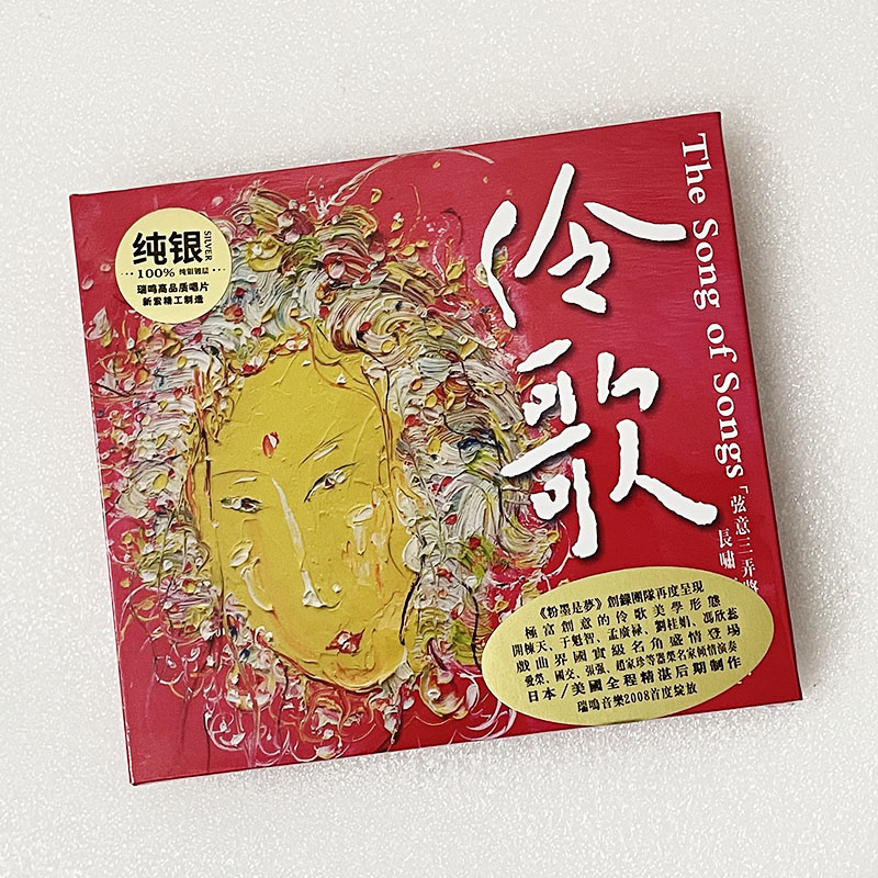 正版发烧碟 伶歌 原创戏曲风格诗词歌曲汽车载cd碟片  瑞鸣唱片