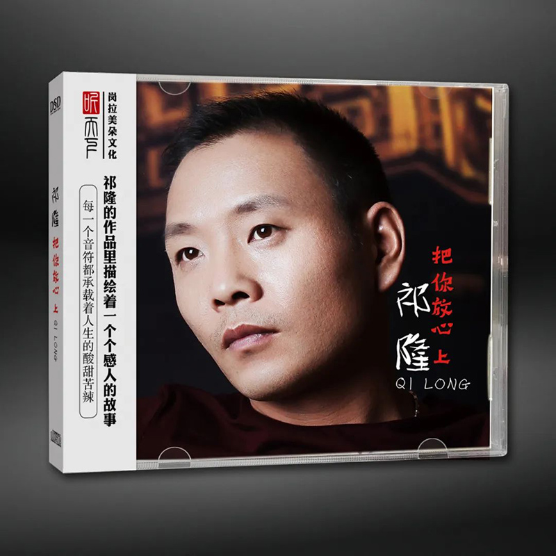 正版发烧CD碟 祁隆《把你放心上》DSD无损音质唱片试机碟HIFI碟片