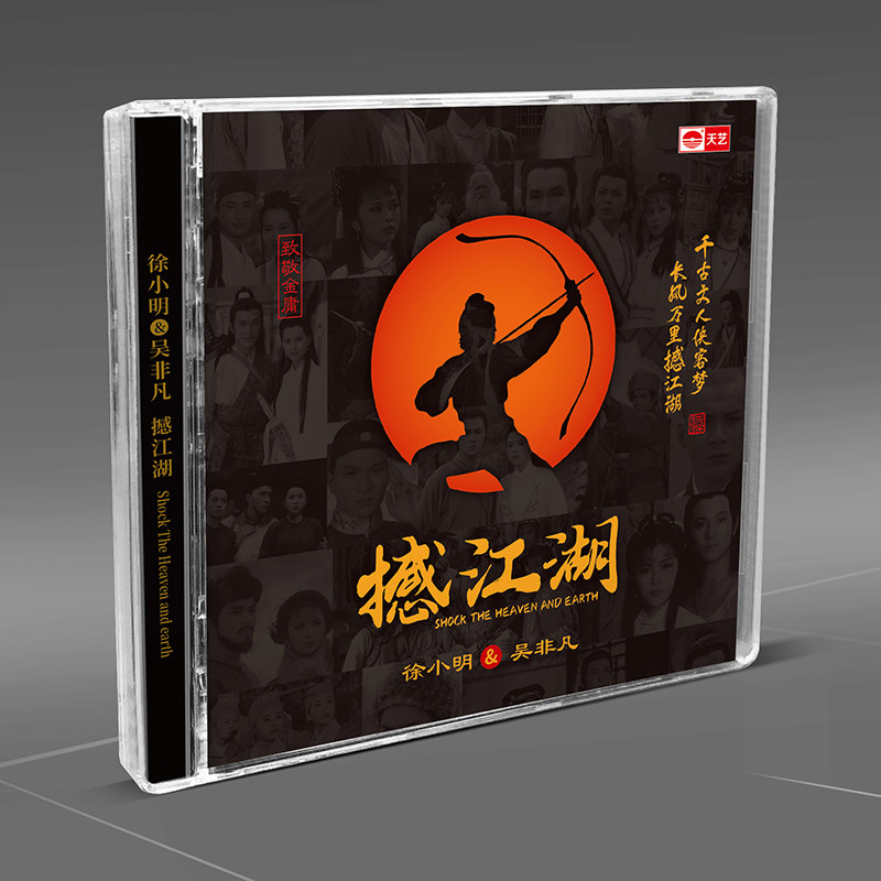 徐小明&吴非凡《撼江湖》 无损音质人声发烧车载碟CD碟片正版