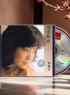 原装港版 邓丽君CD正版专辑 淡淡幽情 古诗词歌曲 CD 1983年