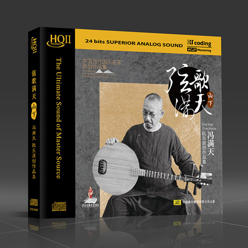 冯满天 阮与乐队 弦歌满天·山下 HQCD2高品质民乐发烧碟正版无损