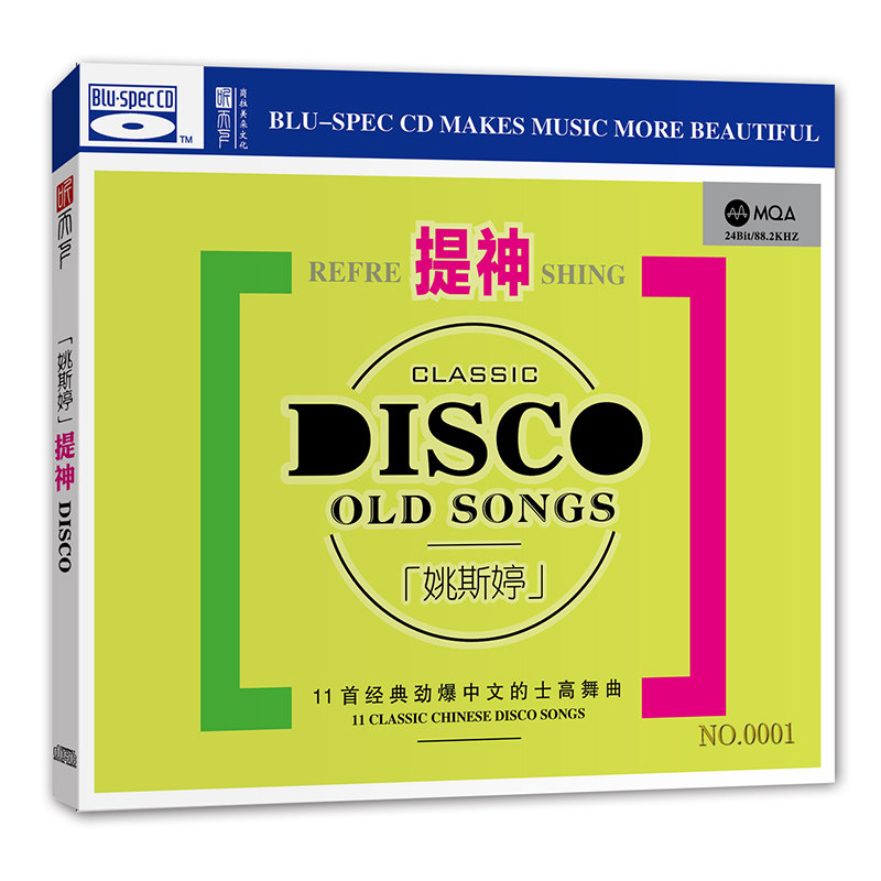 正版 姚斯婷的士高舞曲 提神 首版限量 MQA+BSCD 高音质发烧碟CD