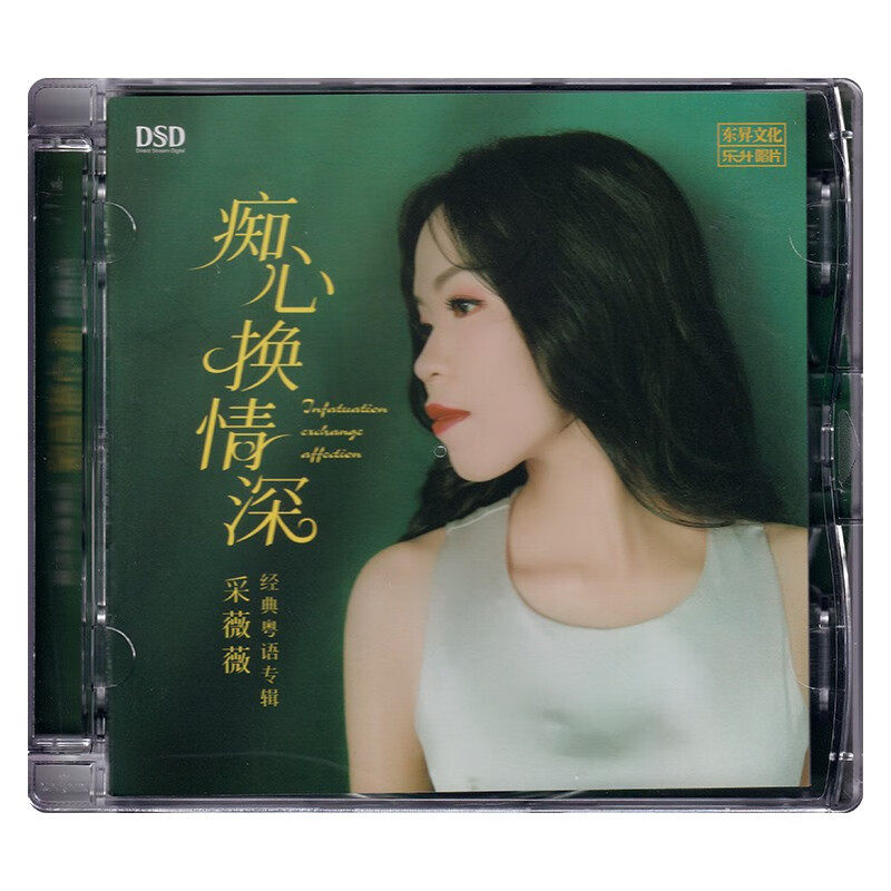 正版发烧碟 采薇薇 痴心换情深 DSD 无损音质CD碟片光盘 粤语歌曲