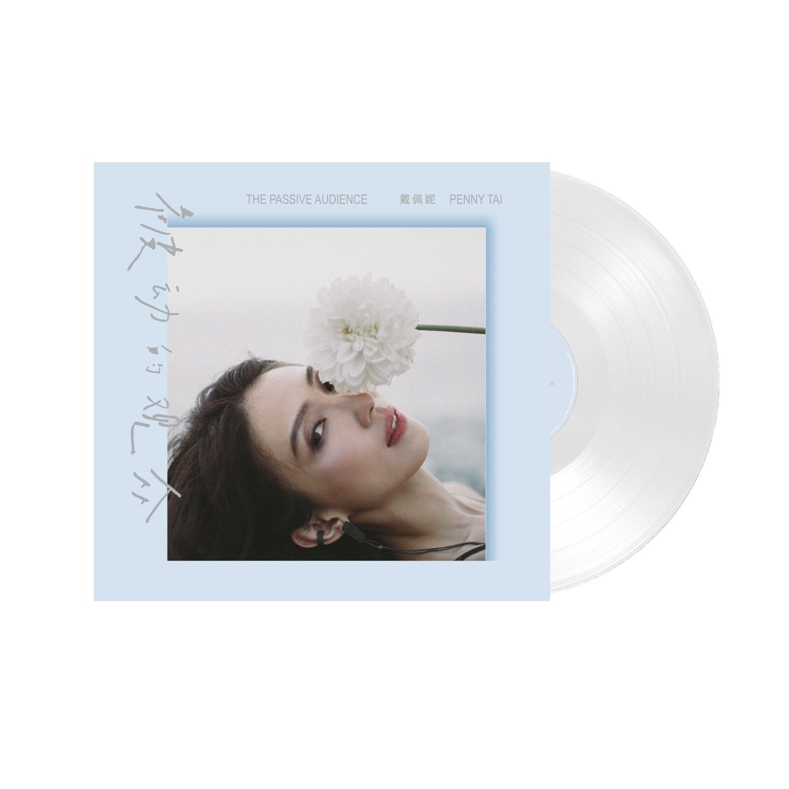 原装正版 戴佩妮专辑《被动的观众》透明彩胶 LP黑胶唱片12寸碟片