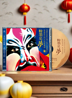 正版CD发烧碟 粉墨是梦1 高音质试音碟SACD碟片 戏曲歌曲瑞鸣音乐