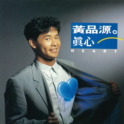 正版 黄品源专辑：真心 CD 滚石再版 经典华语音乐歌曲光盘