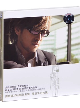 正版唱片 周传雄专辑 星空下的传说 流行歌曲车载 CD+歌词本