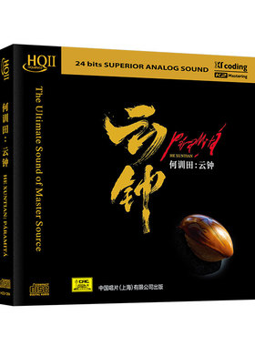正版 何训田&朱哲琴《云钟》HIFI试音碟煲机音乐发烧天碟HQCD2
