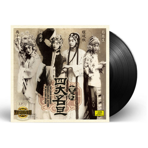 正版 四大名旦 京剧戏曲音乐 黑胶唱片 留声机12寸碟片LP 梅兰芳