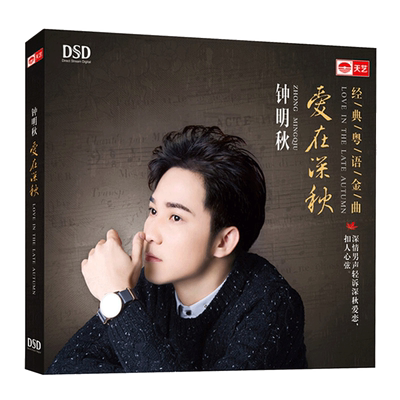 原装正版 钟明秋cd发烧碟人声试音碟DSD无损煲机音乐汽车载碟片