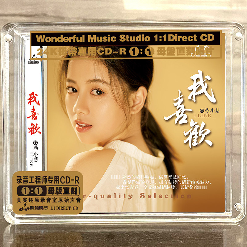 冯小慈专辑《我喜欢》正版母盘直刻cd高品质无损煲机发烧试音碟