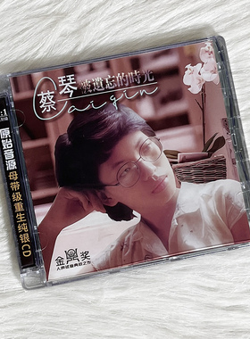 正版 蔡琴 被遗忘的时光 纯银CD无损音质试机碟HIFI女声经典老歌