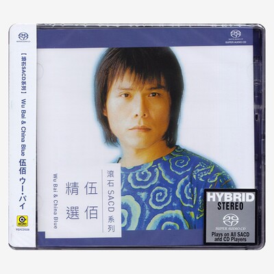 原装正版 伍佰精选经典歌曲 无损高音质SACD碟片 滚石唱片专辑