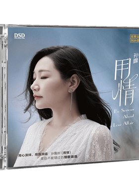 孙露专辑 用情 DSD无损音质HIFI人声发烧CD碟片车载正版
