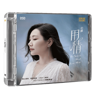孙露专辑 用情 DSD无损音质HIFI人声发烧CD碟片车载正版