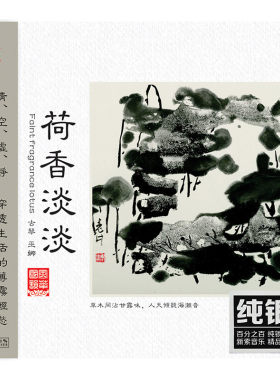 正版 巫娜古琴专辑 荷香淡淡 纯银CD 民乐HIFI发烧碟 龙源唱片