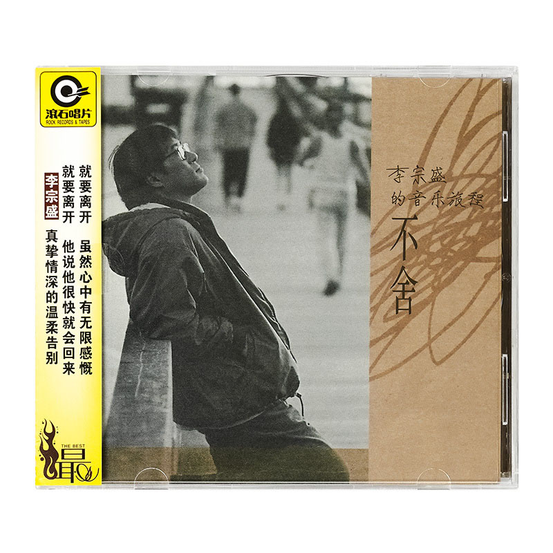 原装正版 李宗盛专辑《不舍》CD车载碟片经典流行老歌 滚石唱片