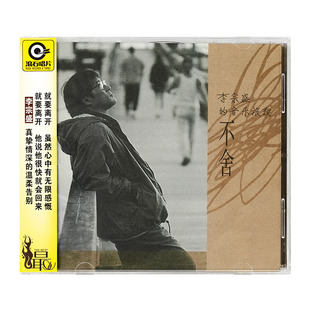 原装正版 李宗盛专辑《不舍》CD车载碟片经典流行老歌 滚石唱片