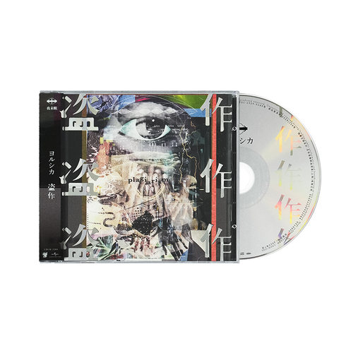 原装正版 夜鹿 ヨルシカ 盗作 Yorushika 专辑CD唱片 夜未眠