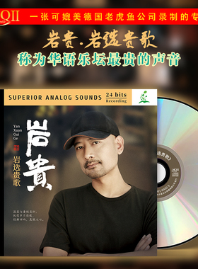 正版 岩贵 岩选贵歌 HQII CD 高音质人声HiFi车载试音碟HQ2 限量