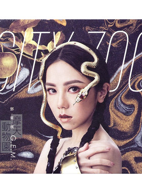 台版 邓紫棋专辑 摩天动物园 CD+歌词本 原装正版唱片