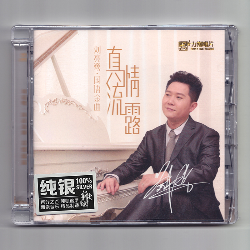 正版 刘亮鹭 真情流露 纯银CD无损音质试机碟HIFI发烧男声碟片