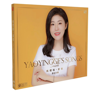 姚璎格原创大碟《新歌》24K金碟 正版高品质发烧碟CD 限量编号
