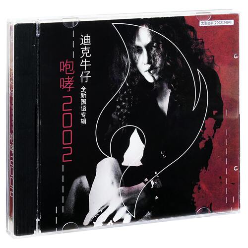 正版 迪克牛仔 咆哮2002 华语流行摇滚经典CD 有多少爱可以重来