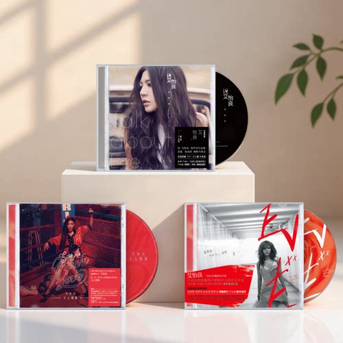 正版 艾怡良 大人情歌/如果你爱我/说 艾怡良 实体专辑华语流行CD
