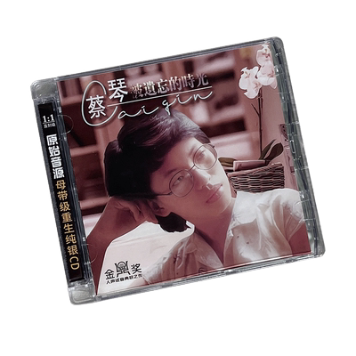 正版 蔡琴 被遗忘的时光 纯银CD无损音质试机碟HIFI女声经典老歌