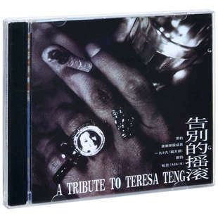 告别的摇滚 CD 专辑 黑豹乐队/唐朝乐队/郑钧 翻唱邓丽君经典歌曲