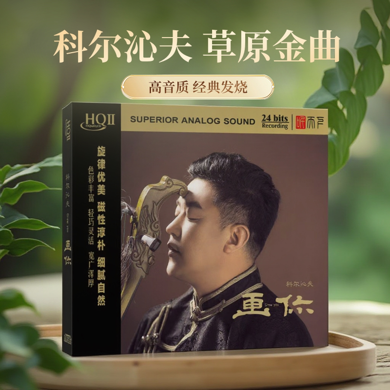 科尔沁夫 画你 HQII CD高音质草原风发烧男声 正版 HQ2碟片