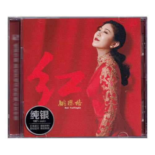 正品 姚璎格cd发烧碟 红 人声试音碟片HIFI无损音质音乐 风林唱片