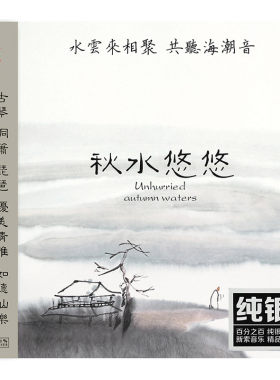 正版 巫娜古琴专辑 秋水悠悠 纯银CD 民乐HIFI发烧碟 龙源唱片