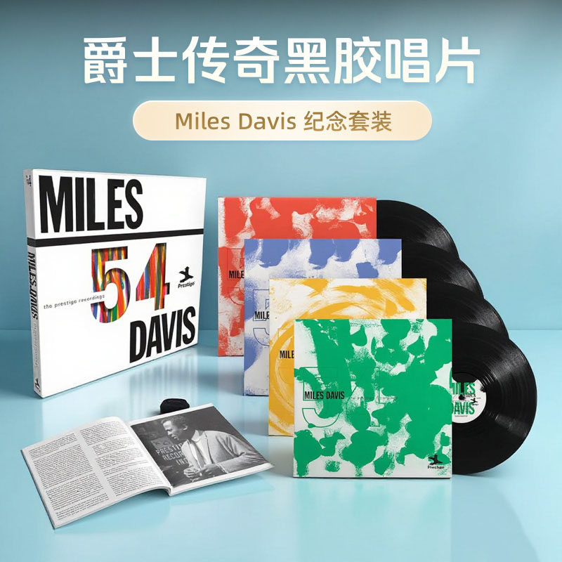 MILES DAVIS 迈尔斯戴维斯 1954录音纪念套装 黑胶唱片 爵士音乐