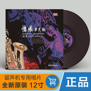 老式 音乐 留声机黑胶唱片唱盘老唱片12寸碟片lp 欧美经典 萨克斯