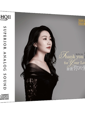 孙露最新专辑《谢谢你的爱》HQCD2 高品质人声CD发烧碟正版无损