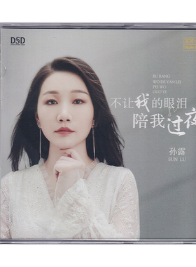 正版发烧碟 孙露 不让我的眼泪陪我过夜 DSD 无损音质CD碟片光盘