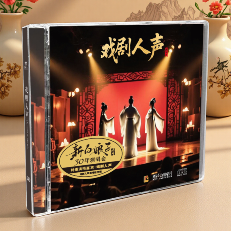 正版 戏剧人声 新白娘子传奇 CD 经典演绎精选车载HiFi发烧试音碟