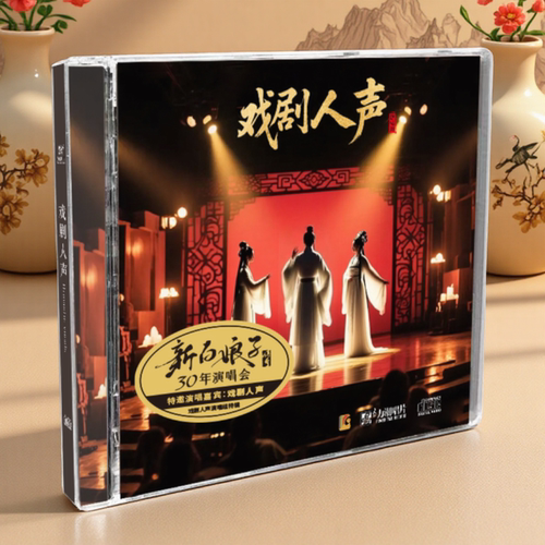 正版 戏剧人声 新白娘子传奇 CD 经典演绎精选车载HiFi发烧试音碟