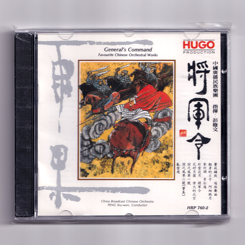 将軍令 CD 中国广播民族乐团 彭修文指挥 传统民乐发烧专辑
