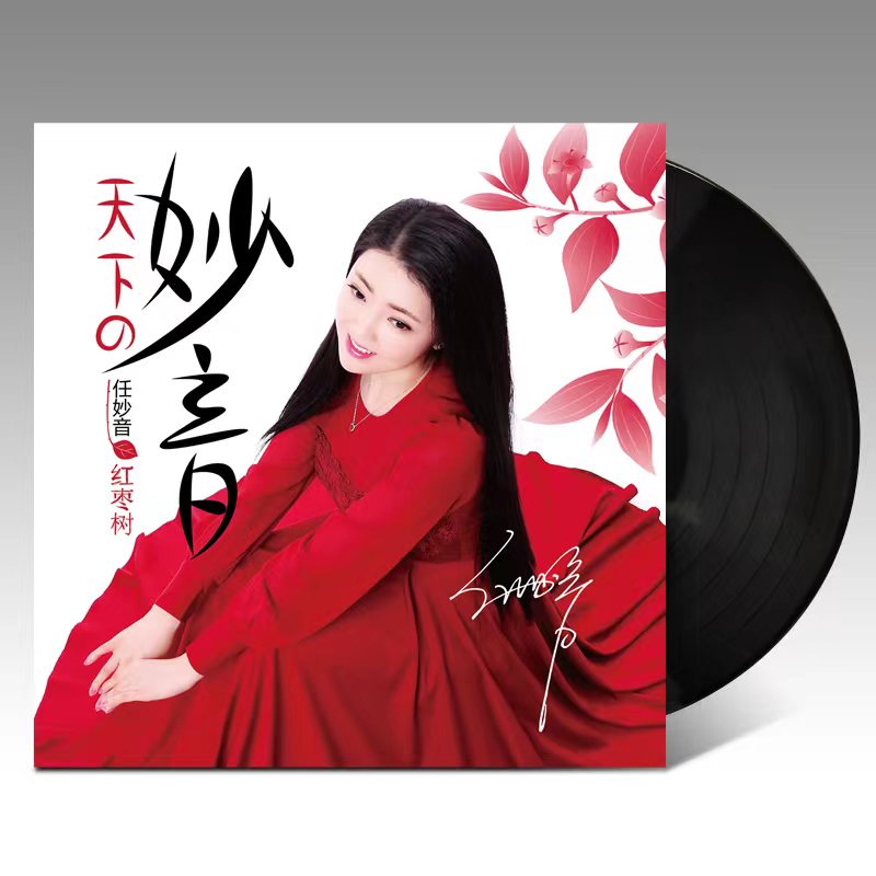 任妙音 红枣树 正版黑胶唱片lp 老式留声机12寸碟片发烧唱盘