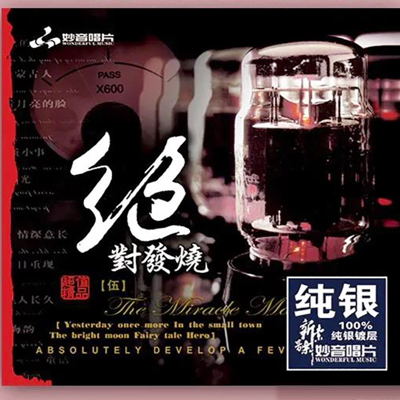 正版发烧碟 绝对发烧(5)  纯银CD光盘 HIFI无损音乐汽车载碟片